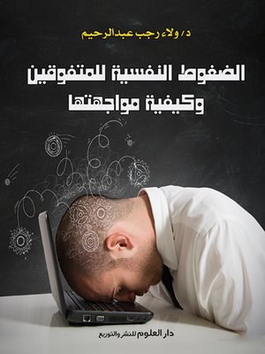cover image of الضغوط النفسية للمتفوقين وكيفية مواجهتها